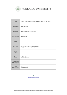 アルタイ型言語における準動詞と言いさしについて