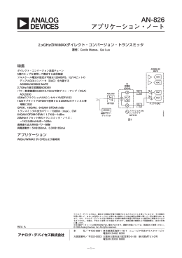 AN-826: 2.xGHzのWiMAXダイレクト・コンバージョン