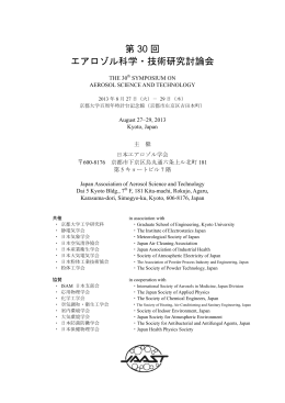 第 30 回 エアロゾル科学・技術研究討論会