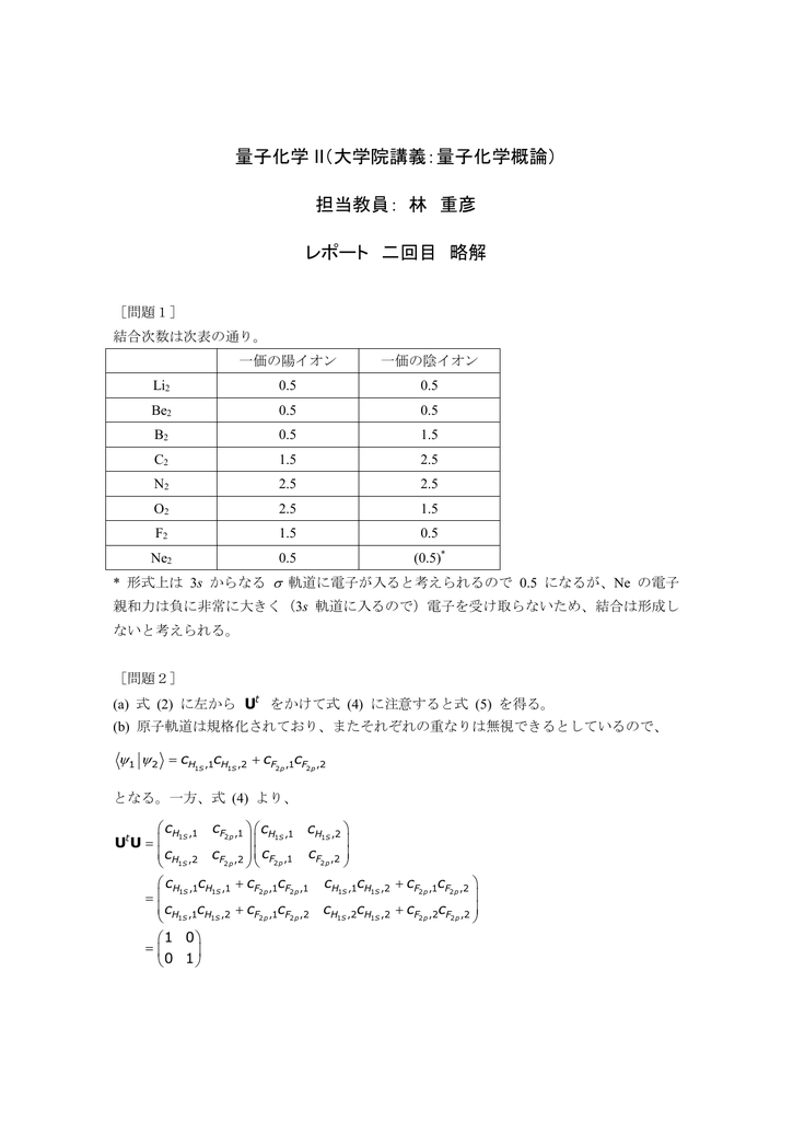 量子化学 Ii 大学院講義 量子化学概論 担当教員 林 重彦 レポート 二