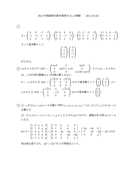 2014 年度線型代数学演習 B No.2 略解 2014/10/20 1 A = 3 9 −1 −7