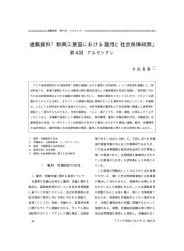 連載資料「新興工業国における雇用と社会保障政策」