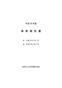 事業報告書 - 自治体国際化協会
