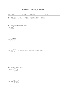 微分積分学 I 5 月 1 日 (水) 確認問題 学部・学科 クラス 学籍番号 名前