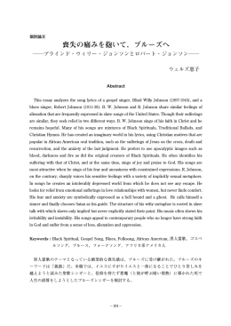 喪失の痛みを抱いて，ブルーズへ ―ブラインド・ウィリー・ジョンソンと