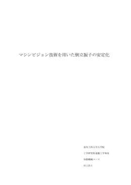 マシンビジョン技術を用いた倒立振子の安定化
