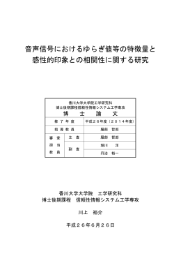 音声信号におけるゆらぎ値等の特徴量と 感性的印象との相関