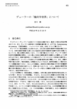 デューラーの「幾何学世界」 について