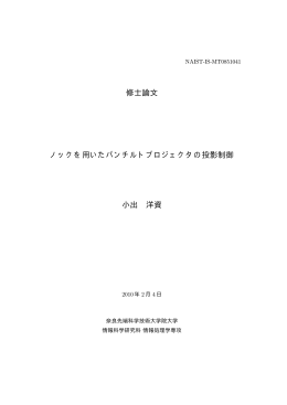 修士論文 ノックを用いたパンチルトプロジェクタの投影制御 小出 洋資