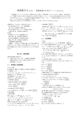 物理数学 II (小竹) 授業促進のためのノート [ver.2.1.1]
