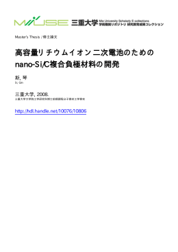 高容量リチウムイオン二次電池のための nano-Si/C - MIUSE