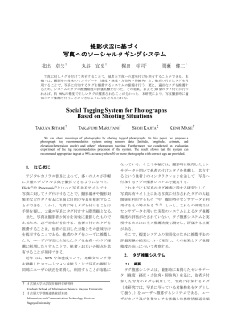 撮影状況に基づく写真へのソーシャルタギングシステム