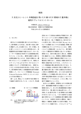 総説 3次元コヒーレント共鳴励起を用いたX線
