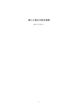 萌える微分方程式演習