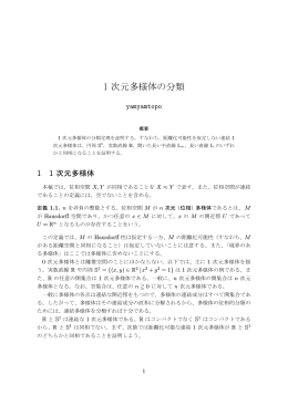 1 次元多様体の分類 PDF