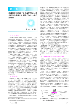 半導体材料における全反射蛍光 X 線 分析法の標準化