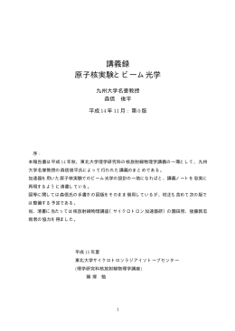 講義録 原子核実験とビーム光学 - 東北大学 大学院理学研究科 物理学