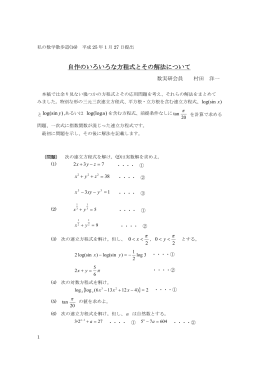 自作の（連立）方程式とその解法について