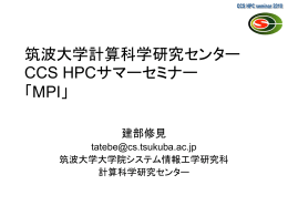 筑波大学計算科学研究センター CCS HPCサマーセミナー 「MPI」