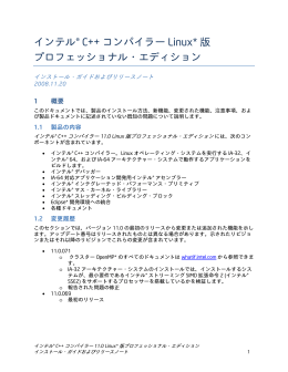 インテル&reg; C++ コンパイラー Linux* 版プロフェッショナル・エディション