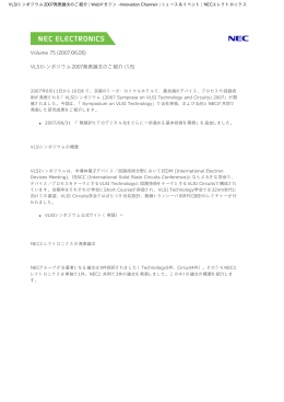 VLSIシンポジウム2007発表論文のご紹介 | Webマガジン