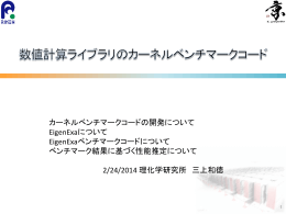 4. 数値計算ライブラリのカーネルベンチマークコード