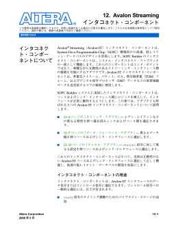 12. Avalon Streaming インタコネクト・コンポーネント
