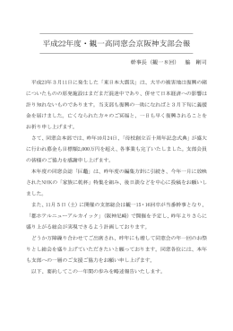 平成22年度・観一高同窓会京阪神支部会報