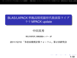 BLAS/LAPACK準拠高精度線形代数演算ライブラリMPACK update