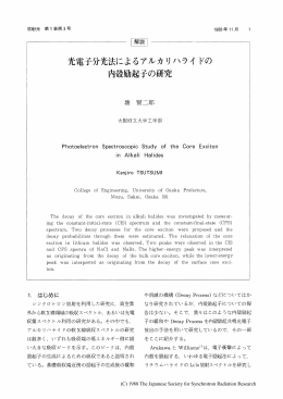 光電子分光によるアルカリハライドの内殻励起起子の研究・・・・塘 賢二郎