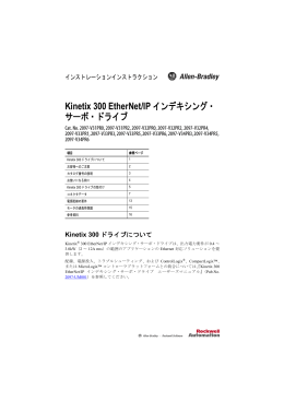 Kinetix 300 EtherNet/IPインデキシング・サーボ・ドライブ