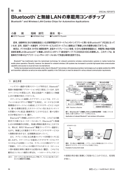 Bluetooth（&dagger;） と無線LANの車載用コンボチップ