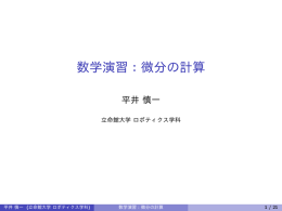 数学演習：微分の計算