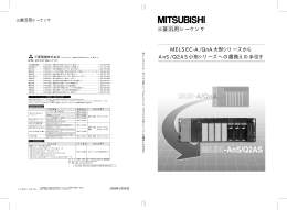 MELSEC-A/QnA 大形シリーズからAnS/Q2AS 小形シリーズ