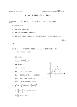 第1章 微分積分I《&sect;2 積分》