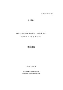 修士論文 推定可能な自由度の変化にロバストな モデルベース