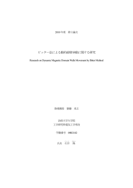 ビッター法による動的磁壁挙動に関する研究
