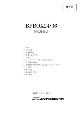BPBOX24-36製品仕様書