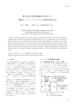 電圧形及び電流制御形を併用した 複数台インバータ