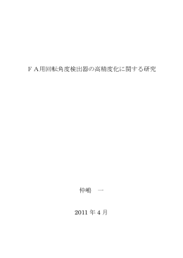 FA用回転角度検出器の高精度化に関する研究 仲嶋 一 2011 年 4 月