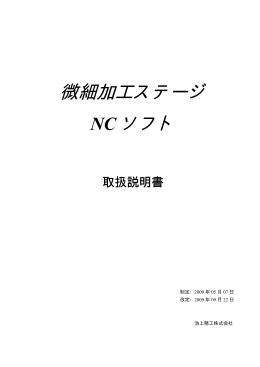 微細加工ステージ NC ソフト
