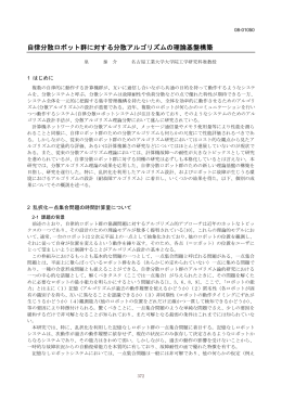 自律分散ロボット群に対する分散アルゴリズムの理論基盤構築
