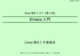 Emacs入門