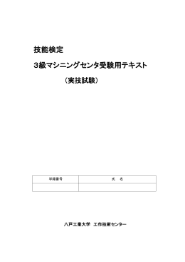 3級マシニングセンタ受験用テキスト（PDF）