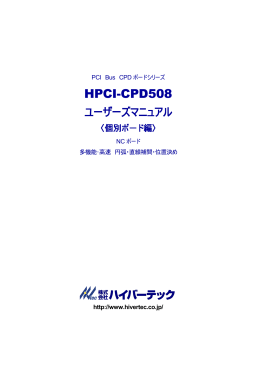 HPCI-CPD508 - モーション・ボード,省配線のハイバーテック
