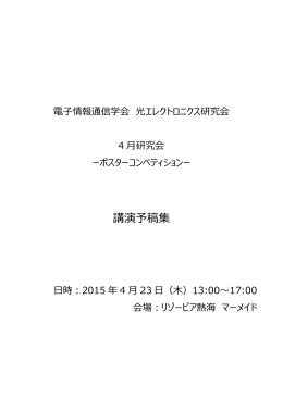 講演予稿集 - 電子情報通信学会