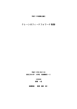クレーンのフィードフォワード制御 クレーンのフィード