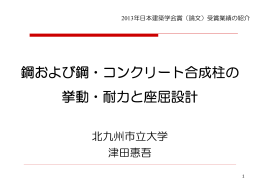 鋼および鋼・コンクリート合成柱の 挙動・耐力と座屈設計