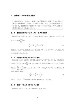 2 回転系における運動方程式