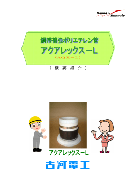 アクアレックス-L - 古河電気工業株式会社